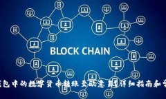 如何将T P钱包中的数字货