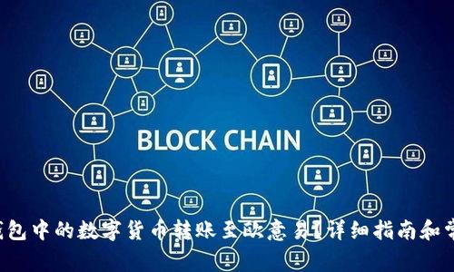 如何将T P钱包中的数字货币转账至欧意易？详细指南和常见问题解答