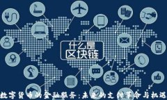 数字货币的金融服务：未