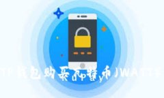 如何通过TP钱包购买瓦特币