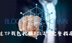如何通过TP钱包挖掘FIL矿？