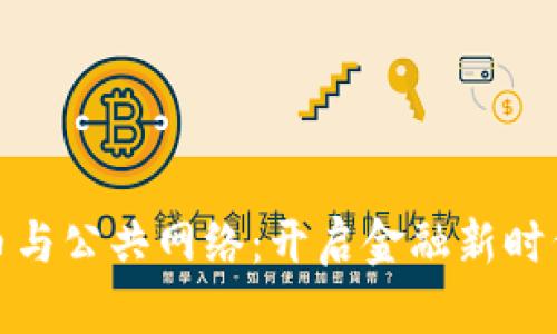 数字货币与公共网络：开启金融新时代的钥匙