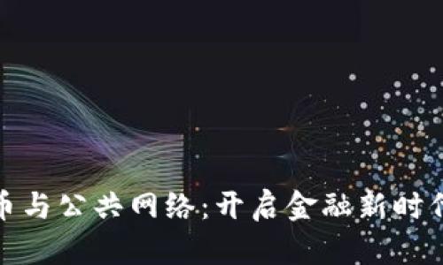数字货币与公共网络：开启金融新时代的钥匙