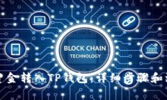 如何将资金转入TP钱包：详