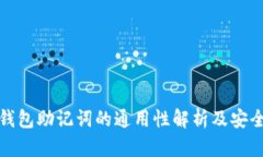 数字钱包助记词的通用性