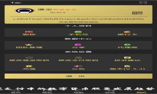 跨境支付中的数字货币股票发展趋势分析