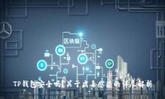 TP钱包安全吗？关于病毒感