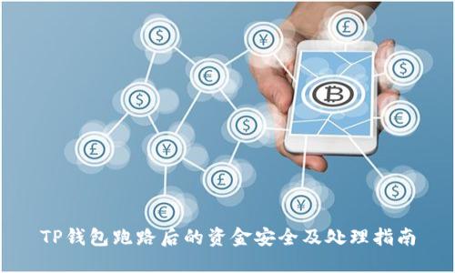 TP钱包跑路后的资金安全及处理指南