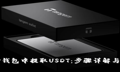 如何在TP钱包中提取USDT：步骤详解与注意事项