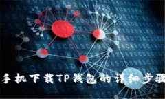 苹果手机下载TP钱包的详细