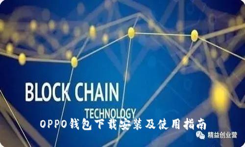OPPO钱包下载安装及使用指南