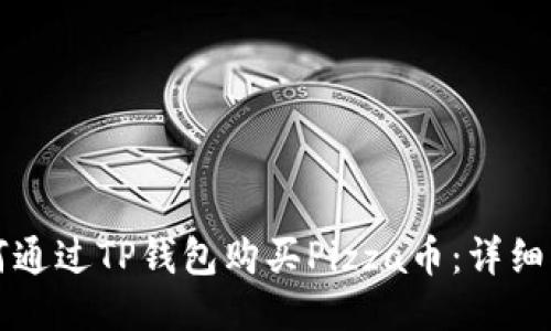 如何通过TP钱包购买Pizza币：详细指南