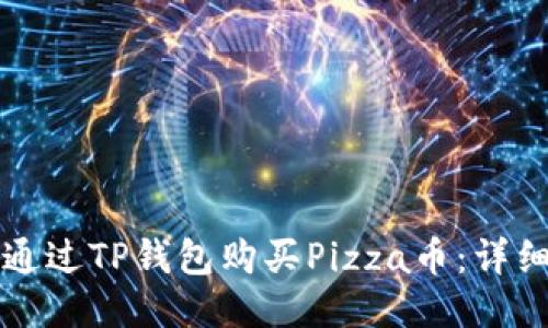 如何通过TP钱包购买Pizza币：详细指南