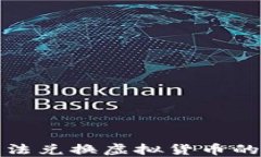 TP钱包无法兑换虚拟货币的