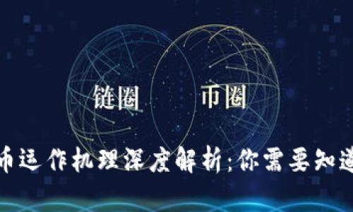 数字货币运作机理深度解析：你需要知道的一切