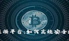 央行数字货币注册平台：