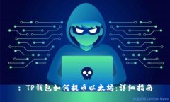 : TP钱包如何提币以太坊：