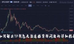 如何解决TP钱包无法连接薄