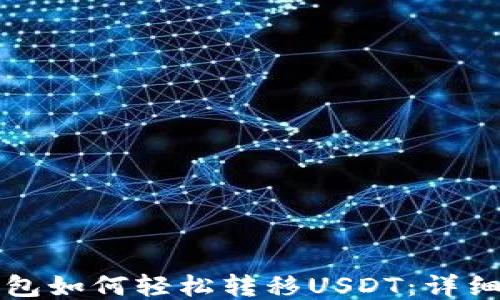 
TP钱包如何轻松转移USDT：详细指南