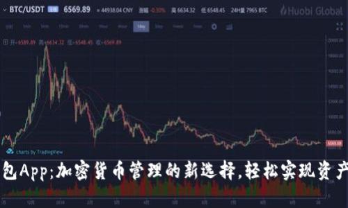 IM钱包App：加密货币管理的新选择，轻松实现资产增值