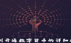 广州开通数字货币的详细