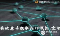如何将欧意币提取到TP钱包