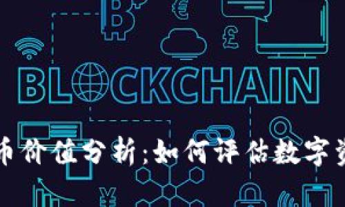 TP钱包中的代币价值分析：如何评估数字资产的真实潜力