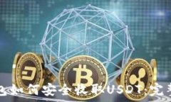   TP钱包如何安全收取USD