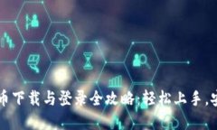 数字货币下载与登录全攻