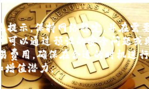 如何在TP钱包中添加Solana链? 完整指南与实用技巧

关键词：TP钱包, Solana, 加载区块链, 数字货币钱包

内容大纲：
1. 什么是TP钱包？
   - TP钱包的定义与基本功能
   - TP钱包的特点与优势

2. Solana链简介
   - Solana简介
   - Solana的特点及用途

3. 为什么要在TP钱包中添加Solana链？
   - 添加Solana链的好处
   - 如何选择适合的区块链进行添加

4. TP钱包如何添加Solana链？
   - 下载与安装TP钱包
   - 创建或导入钱包
   - 添加Solana链的具体步骤
   - 注意事项与常见问题

5. Solana链的使用技巧
   - 如何在Solana链上进行转账
   - 如何在TP钱包中查看Solana资产
   - 常见的Solana DApp介绍

6. 常见问题解答
   - 在TP钱包添加Solana链时常见错误及解决方案
   - 如何安全地管理Solana资产？
   - 如果忘记TP钱包密码该如何处理？
   - TP钱包支持哪些链，除了Solana之外的链。
   - 使用Solana链的交易费用是多少？
   - 如何找到更多的Solana项目与DApp？

---

什么是TP钱包？
TP钱包是一种多功能数字货币钱包，允许用户存储、管理和交换多种数字货币。它的用户界面友好，适合初学者和经验丰富的交易者。TP钱包不仅支持主流的比特币、以太坊等数字货币，还可以添加多条区块链进行管理，非常适合希望在去中心化生态系统中活动的用户。
TP钱包的基本功能包括资产管理、交易记录查询、安全设置等。用户可以方便地查看自己的资产情况，并随时进行转账或交易。此外，TP钱包还支持多种链的添加，用户可以根据需要自由选择。

Solana链简介
Solana链是一种高性能的区块链网络，以其快速的交易速度和低交易费用闻名。相较于其他区块链，Solana的并发处理能力显著，能够支持每秒数千次交易，是去中心化金融（DeFi）、非同质化代币（NFT）等新兴领域的重要基础设施。
Solana的特点包括快速交易确认时间、低交易费用和高扩展性。由于其高效的技术架构，许多开发者选择在Solana链上创建各类去中心化应用（DApp），从而促进了生态系统的蓬勃发展。

为什么要在TP钱包中添加Solana链？
在TP钱包中添加Solana链，可以让用户享受到Solana所带来的高效、低成本的交易体验。同时，许多基于Solana的DApp正日益增长，这为用户提供了更广泛的金融服务和投资机会。
通过将Solana链添加到TP钱包，用户不仅可以管理自己的资产，还可以参与到快速发展的DeFi生态和NFT市场中，从而实现更大程度的资产增值。

TP钱包如何添加Solana链？
添加Solana链的步骤相对简单，用户只需要下载并安装TP钱包，创建或导入自己的钱包账户。之后，在钱包设置中找到区块链选项，选择添加Solana链，并按照系统提示完成相关设置即可。
在操作过程中，用户需注意保持自己的助记词和私钥的安全，同时确保下载的TP钱包版本为最新，以降低安全风险。

Solana链的使用技巧
在TP钱包中使用Solana链时，用户可以通过钱包界面进行资产的转账操作。同时，也可以在TP钱包中查看自己的Solana资产，掌握资产的实时动态。
除了基本的转账外，用户还可以通过浏览器或TP钱包内置的DApp浏览器，找到各类基于Solana的项目进行投资，比如赢利游戏、去中心化交易所等。掌握这些使用技巧，可以大大提升用户的使用体验和投资收益。

常见问题解答
当用户在TP钱包中添加Solana链时，常见的一些错误包括操作不当、网络问题等。针对这些问题，建议用户仔细阅读系统提示，保持网络稳定，并在需要时寻求官方支持。
用户在TP钱包中管理Solana资产时，务必要安全管理自己的私钥和助记词，以避免资产损失。如果忘记TP钱包密码，用户可以通过预设的安全问题或助记词找回账户的访问权限。
除了Solana链，TP钱包还支持多种其他的区块链，用户可以根据需求添加。而使用Solana链的过程中，用户也应关注交易费用，确保在合适的时机进行交易，以降低资金成本。
最后，用户也可以在线查找更多基于Solana的项目和DApp，参与到更为广泛的区块链经济活动中，提高资产的流动性和增值潜力。