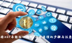 如何将XRP币转到TP钱包：简