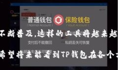 且的    使用TP钱包谷歌插