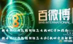 提币到TP钱包转错链怎么找