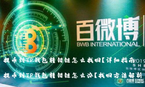 提币到TP钱包转错链怎么找回？详细指南

提币到TP钱包转错链怎么办？找回方法解析
