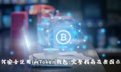 如何安全使用imToken钱包：完整指南及截图示例