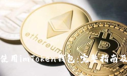 如何安全使用imToken钱包：完整指南及截图示例