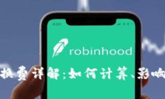 数字货币转换费详解：如
