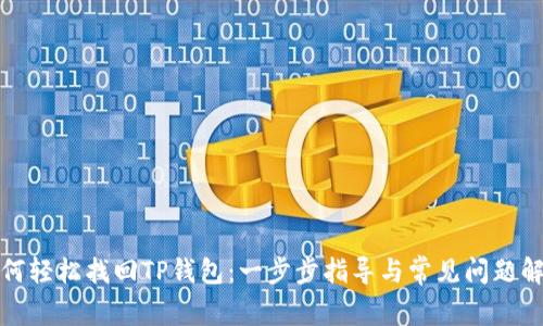 如何轻松找回TP钱包:一步步指导与常见问题解答