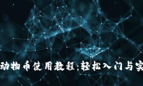 TP钱包动物币使用教程：轻松入门与实用技巧