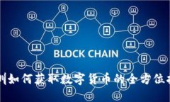 深圳如何获取数字货币的