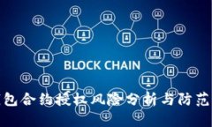 TP钱包合约授权风险分析与