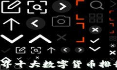 2023年世界十大数字货币排