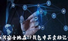 如何安全地在TP钱包中买卖
