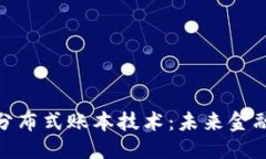 优质数字货币与分布式账