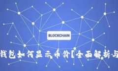 : 以太坊钱包如何显示币价