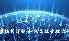 TP钱包专家模式详解：如何