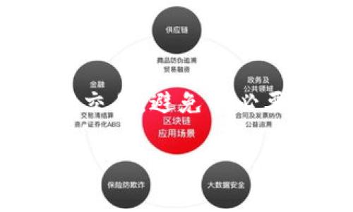 在讨论TP钱包（TokenPocket Wallet）时，带宽和能量是两个非常重要的概念，它们与区块链交易、资源管理以及用户体验密切相关。接下来，让我们详细探讨这两个概念。

### 带宽和能量的定义

#### 带宽（Bandwidth）
带宽通常是指用户在区块链网络上进行交易时所需的计算资源。每当用户进行转账或发送交易时，都会消耗一定的带宽。带宽可以理解为用户在一定时间内在区块链上能够执行的操作数量。例如，每进行一次交易或发布一次智能合约，都会消耗一次带宽。

#### 能量（Energy）
能量指的是在执行智能合约时所需的计算力和资源。在许多区块链平台上，执行智能合约需要消耗能量。能量的使用可以看作是对网络资源的请求，用户在进行更复杂的交易时，例如调用智能合约，往往需要消耗更多的能量。

### 带宽与能量的关系

带宽和能量虽然是两个不同的概念，但它们在实际使用中是相互关联的。一般来说，带宽主要用于简单的交易，如转账，而能量则更侧重于复杂的操作，如智能合约的执行。从用户的角度来看，这就是需要针对其需求合理配置资源以保证交易的顺利进行。

### 如何获取和管理带宽与能量

用户可以通过持有特定的代币（如EOS等）来获得带宽和能量。在一些区块链网络中，用户的代币越多，能够获得的带宽和能量就越多。此外，用户也可以通过在网络上进行交易来动态获取带宽和能量。

### 带宽和能量的消耗与

在进行交易之前，用户应了解自己拥有的带宽和能量，并对即将进行的交易进行预估。如果用户的带宽或能量不足，则无法成功完成交易。因此，合理管理带宽和能量的消耗是一项重要的技能。

### 实际应用案例

在实际应用中，用户常常面临带宽和能量不足的问题，例如在高峰时段，由于网络拥堵，用户的交易可能因为带宽不足而无法及时处理。在这种情况下，用户可以选择降低交易的复杂性，或者等待网络负荷减轻后再进行交易。

### 结论

带宽和能量在TP钱包等区块链钱包中的定义及管理对用户体验至关重要。理解这两个概念能够帮助用户更高效地进行交易，避免不必要的损失。

如果还有其他问题，欢迎继续讨论！