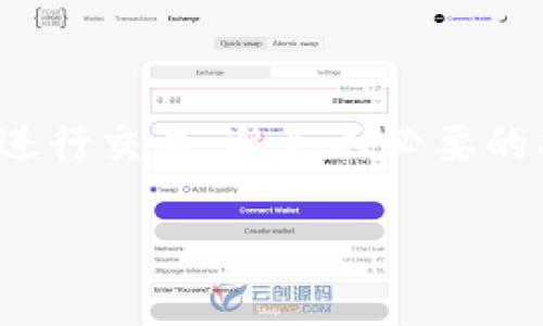 在讨论TP钱包（TokenPocket Wallet）时，带宽和能量是两个非常重要的概念，它们与区块链交易、资源管理以及用户体验密切相关。接下来，让我们详细探讨这两个概念。

### 带宽和能量的定义

#### 带宽（Bandwidth）
带宽通常是指用户在区块链网络上进行交易时所需的计算资源。每当用户进行转账或发送交易时，都会消耗一定的带宽。带宽可以理解为用户在一定时间内在区块链上能够执行的操作数量。例如，每进行一次交易或发布一次智能合约，都会消耗一次带宽。

#### 能量（Energy）
能量指的是在执行智能合约时所需的计算力和资源。在许多区块链平台上，执行智能合约需要消耗能量。能量的使用可以看作是对网络资源的请求，用户在进行更复杂的交易时，例如调用智能合约，往往需要消耗更多的能量。

### 带宽与能量的关系

带宽和能量虽然是两个不同的概念，但它们在实际使用中是相互关联的。一般来说，带宽主要用于简单的交易，如转账，而能量则更侧重于复杂的操作，如智能合约的执行。从用户的角度来看，这就是需要针对其需求合理配置资源以保证交易的顺利进行。

### 如何获取和管理带宽与能量

用户可以通过持有特定的代币（如EOS等）来获得带宽和能量。在一些区块链网络中，用户的代币越多，能够获得的带宽和能量就越多。此外，用户也可以通过在网络上进行交易来动态获取带宽和能量。

### 带宽和能量的消耗与

在进行交易之前，用户应了解自己拥有的带宽和能量，并对即将进行的交易进行预估。如果用户的带宽或能量不足，则无法成功完成交易。因此，合理管理带宽和能量的消耗是一项重要的技能。

### 实际应用案例

在实际应用中，用户常常面临带宽和能量不足的问题，例如在高峰时段，由于网络拥堵，用户的交易可能因为带宽不足而无法及时处理。在这种情况下，用户可以选择降低交易的复杂性，或者等待网络负荷减轻后再进行交易。

### 结论

带宽和能量在TP钱包等区块链钱包中的定义及管理对用户体验至关重要。理解这两个概念能够帮助用户更高效地进行交易，避免不必要的损失。

如果还有其他问题，欢迎继续讨论！
