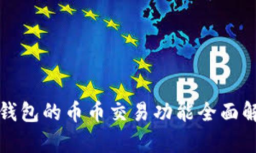 tP钱包的币币交易功能全面解析