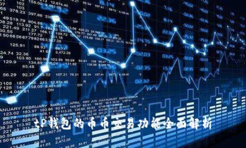 tP钱包的币币交易功能全面解析